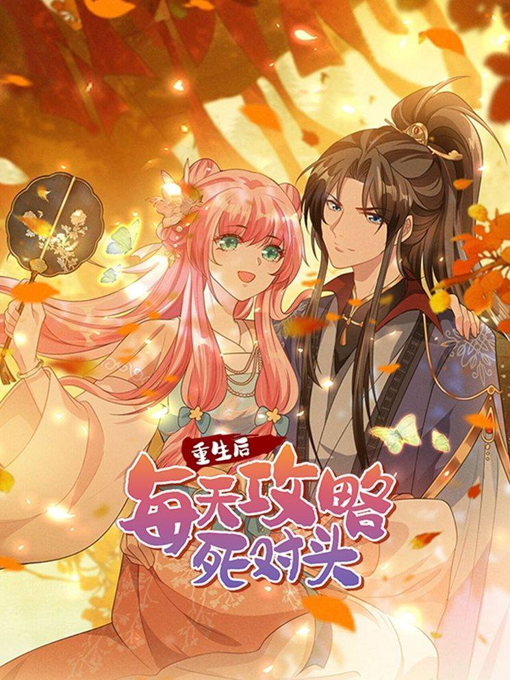 重生后每天攻略死对头漫画封面