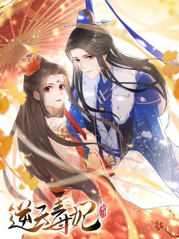 逆天毒妃漫画封面
