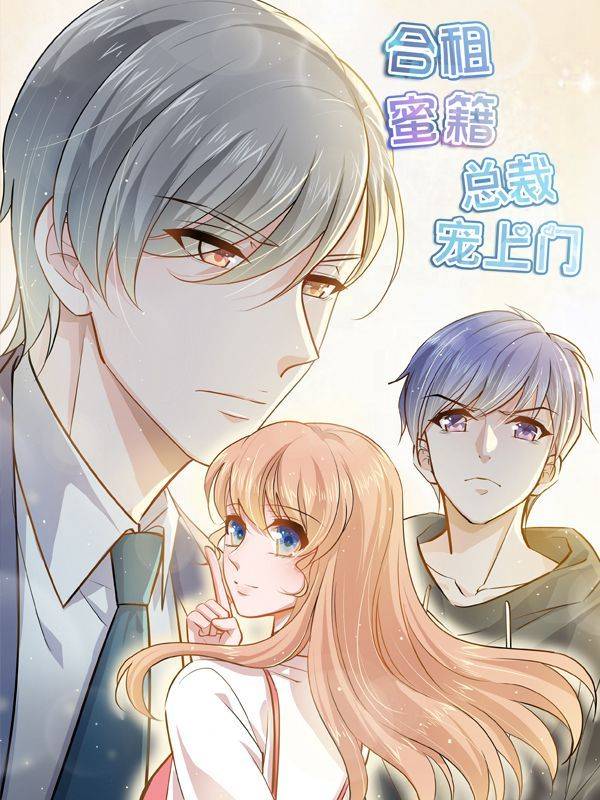 合租蜜籍，总裁宠上门漫画封面