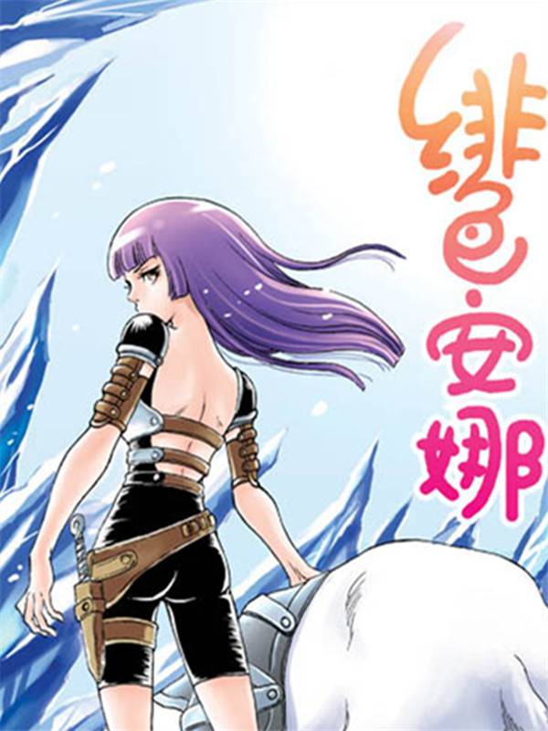 绯色安娜漫画封面