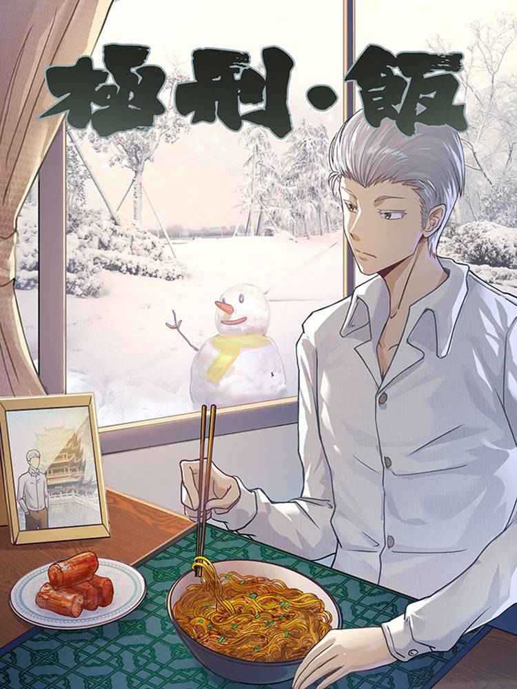 极刑·饭漫画封面